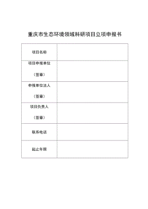 重庆市生态环境领域科研项目立项申报书.docx