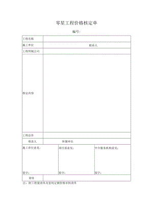 零星工程价格核定单.docx