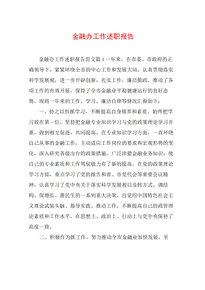 金融办工作述职报告.docx