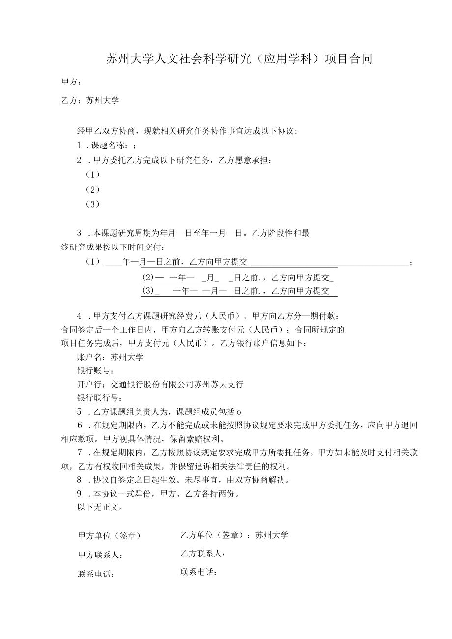 苏州大学人文社会科学研究应用学科项目合同.docx_第1页