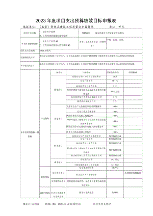 2023年度项目支出预算绩效目标申报表.docx
