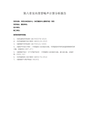 市民文体活动中心（体艺健身中心提档升级）项目--室内背景噪声计算分析报告.docx