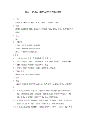 装饰工程材料搬运、贮存、防护和交付控制程序.docx