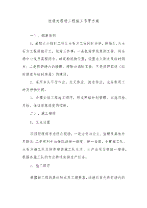 垃圾处理场工程施工布署方案.docx