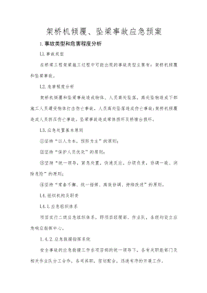 架桥机倾覆、坠梁事故应急预案.docx
