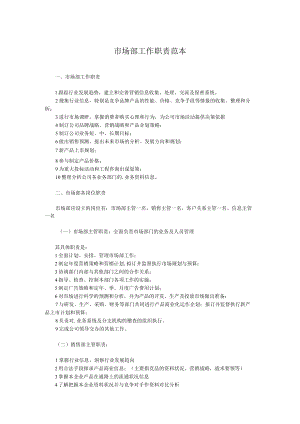 市场部工作职责范本.docx