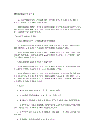 食堂伙食成本核算实施方案.docx
