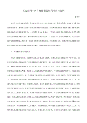 2023年整理-买卖合同模板中所有权保留的权利冲突与协调.docx