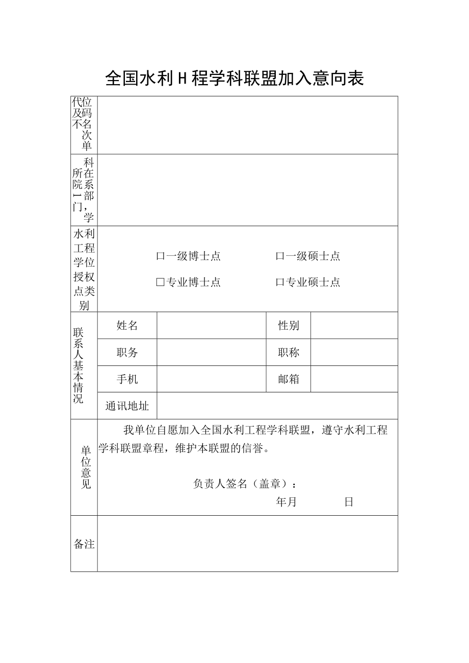 全国水利工程学科联盟加入意向表.docx_第1页