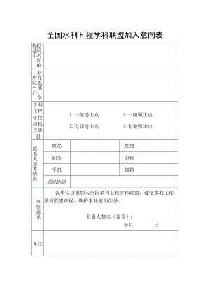 全国水利工程学科联盟加入意向表.docx