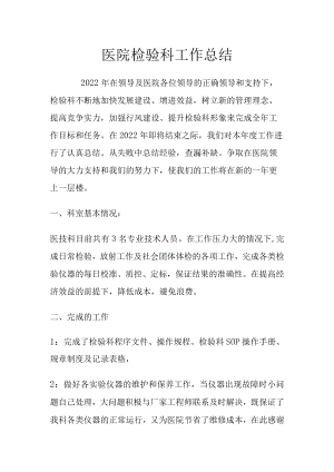 医院检验科工作总结.docx