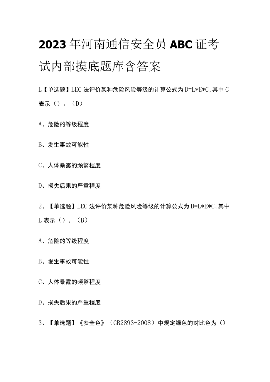 2023年河南通信安全员ABC证考试内部摸底题库含答案.docx_第1页