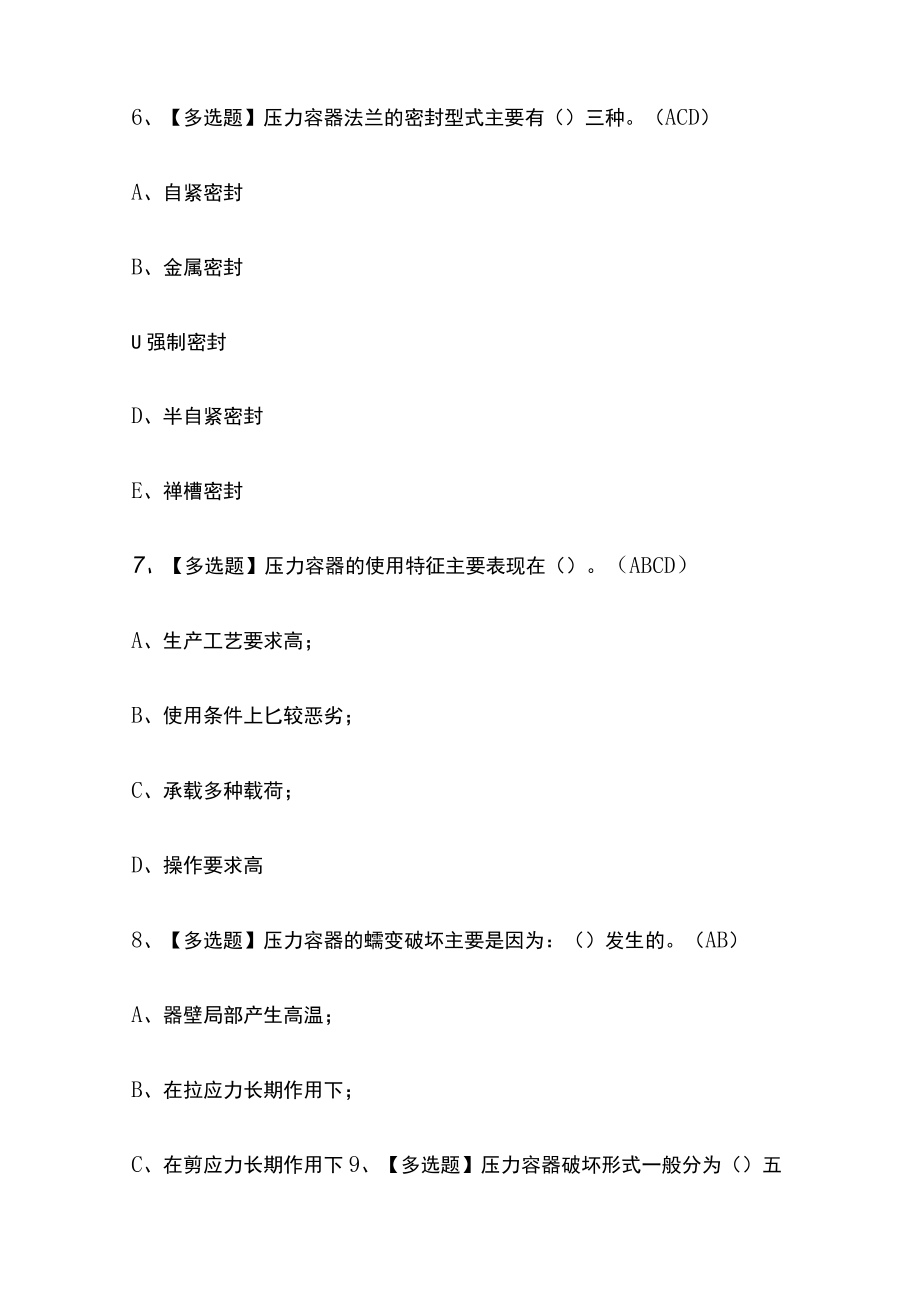 2023年海南版R1快开门式压力容器操作考试内部摸底题库含答案.docx_第3页