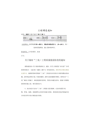 (358)工管调〔2021〕16号 关于做好“三电”工程质量提前防范的通知2021.2.2.docx