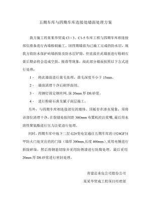 墙面处理施工方案模板.docx