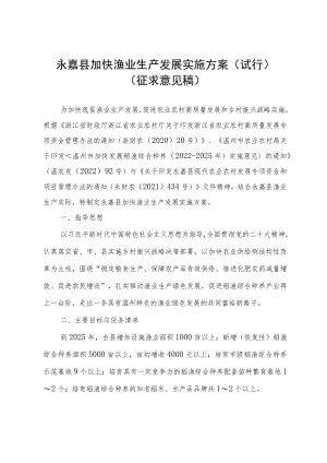 永嘉县加快渔业生产发展实施方案(试行.docx