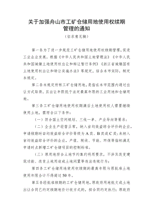 关于加强舟山市工矿仓储用地使用权续期管理的通知（征求意见稿）.docx