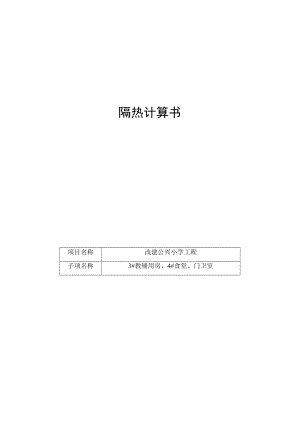3#教辅用房、4#食堂、门卫室--隔热计算书.docx