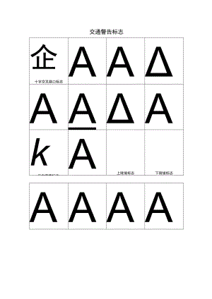 交通标志大全.docx