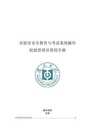 院级管理员使用手册实验室安全教育与考试系统操作手册惠州学院.docx