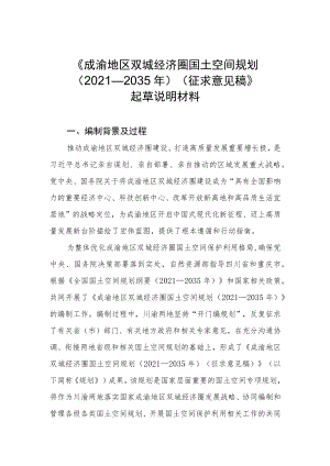 成渝地区双城经济圈国土空间规划（2021—2035年）（征求意见稿）起草说明.docx