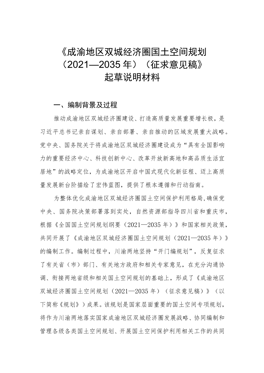 成渝地区双城经济圈国土空间规划(2021—2035年)(征求意见稿)起草说明.docx_第1页