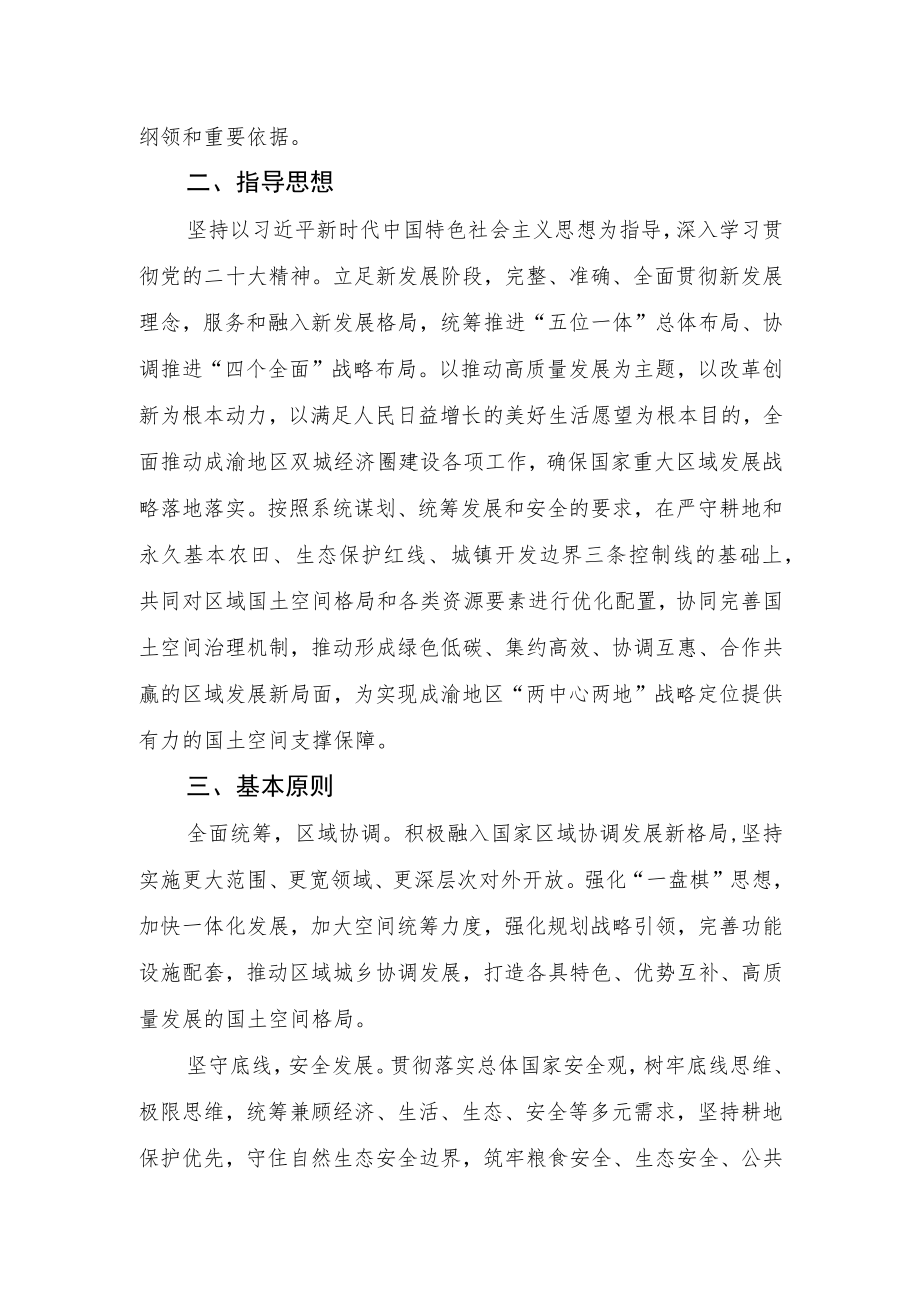 成渝地区双城经济圈国土空间规划(2021—2035年)(征求意见稿)起草说明.docx_第2页