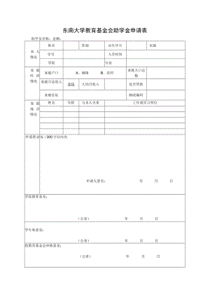 东南大学教育基金会助学金申请表.docx