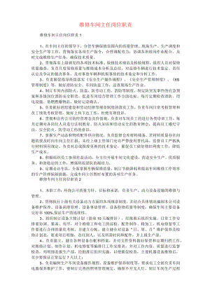 维修车间主任岗位职责.docx