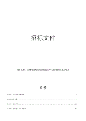 上塘河灌区新仓闸站委托管理项目招标文件.docx