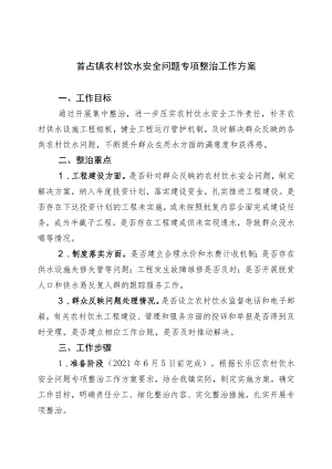 首占镇农村饮水安全问题专项整治工作方案.docx