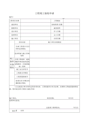工程竣工验收申请表.docx