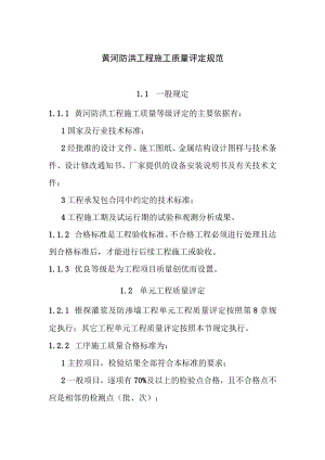 黄河防洪工程施工质量评定规范.docx