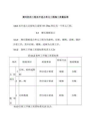 黄河防洪工程水中进占单元工程施工质量标准.docx