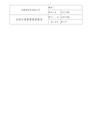 2023年整理-某科技有限公司合同模板评审管理程序.docx