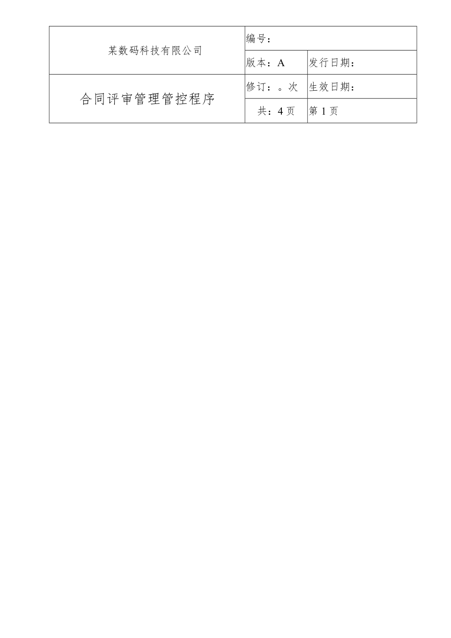 2023年整理-某科技有限公司合同模板评审管理程序.docx_第1页