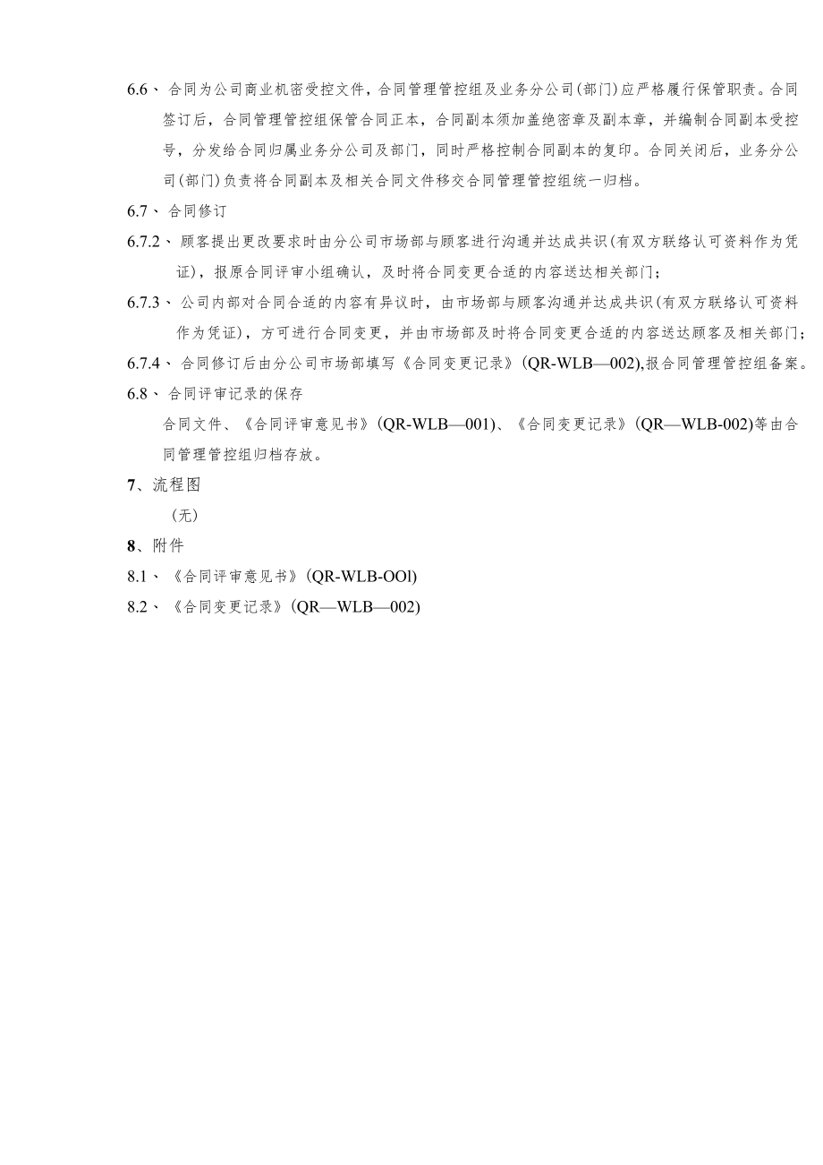 2023年整理-某科技有限公司合同模板评审管理程序.docx_第3页