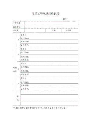 零星工程现场巡检记录.docx