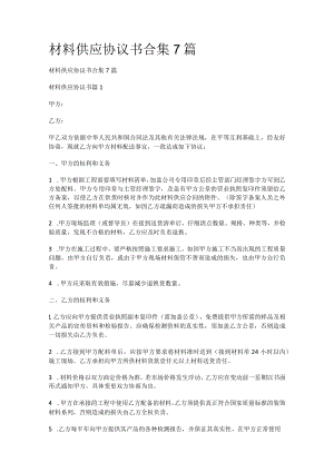 说明材料供应协议书合集7篇.docx