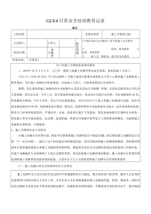 施工升降机坠落事故教育记录模板.docx