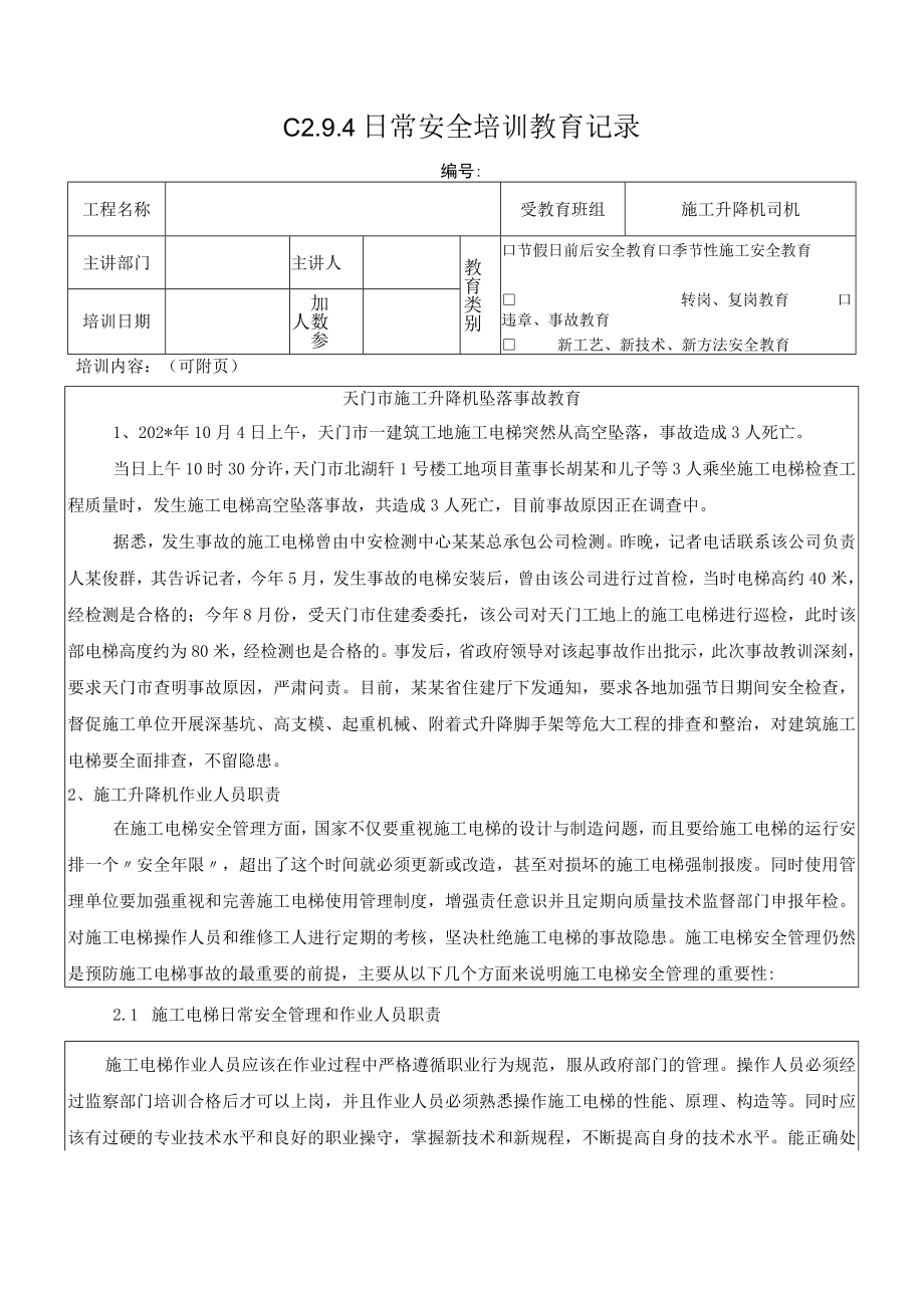 施工升降机坠落事故教育记录模板.docx_第1页