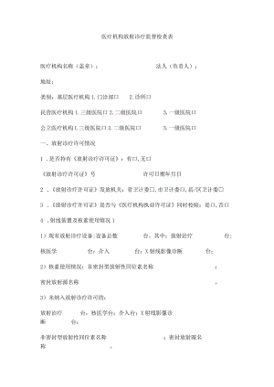 医疗机构放射诊疗监督检查表.docx