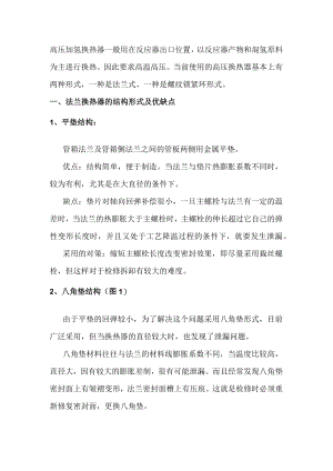 技能培训资料之高压换热器.docx
