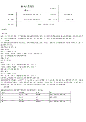 混凝土养护技术交底模板.docx