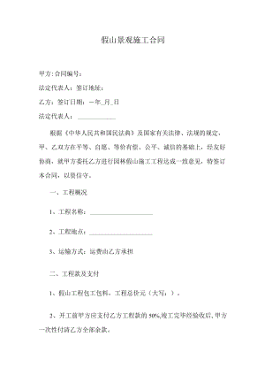 假山景观施工合同.docx