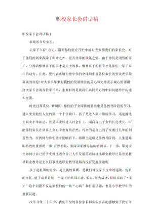 职校家长会讲话稿.docx