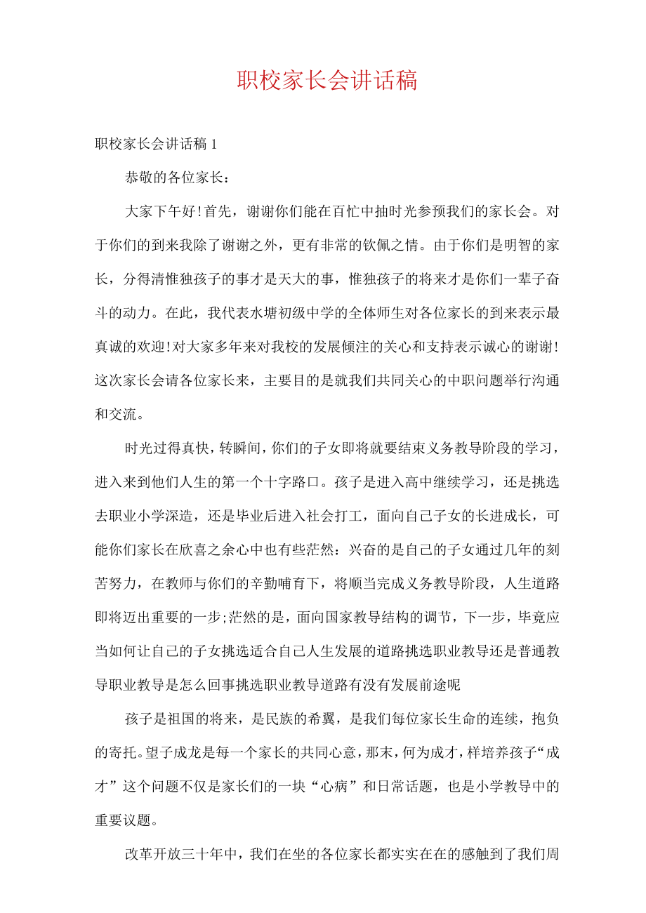 职校家长会讲话稿.docx_第1页