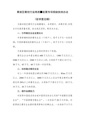 黄岩区餐饮行业高质量发展专项奖励扶持办法（征求意见稿）.docx