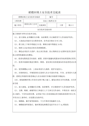 裙楼回填土安全技术交底模板.docx