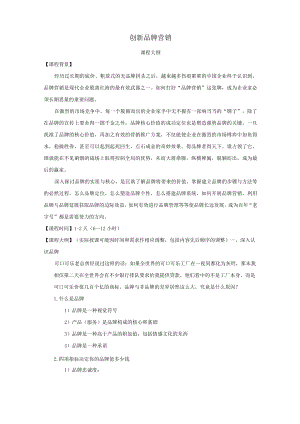 创新品牌营销(课程大纲).docx